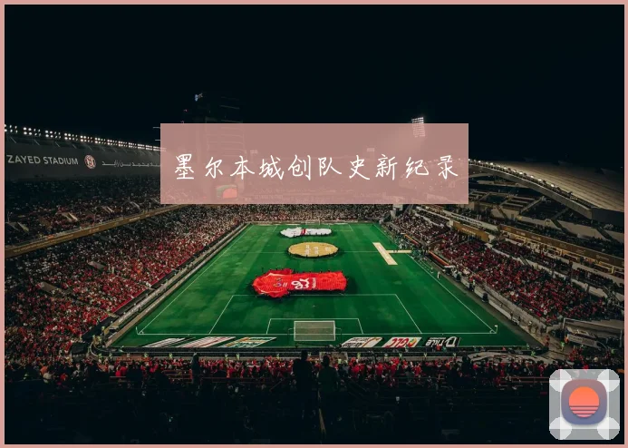 墨尔本城创队史新纪录