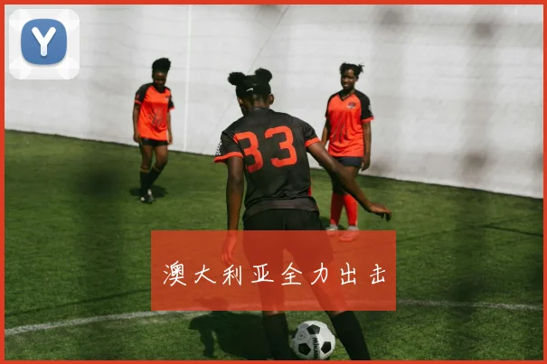 澳大利亚全力出击