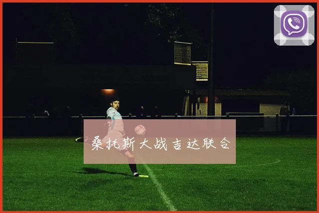 桑托斯大战吉达联合