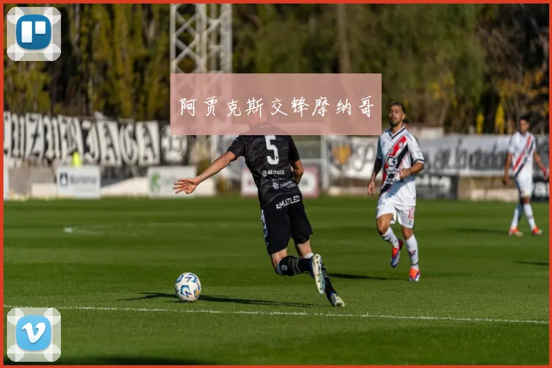 阿贾克斯交锋摩纳哥