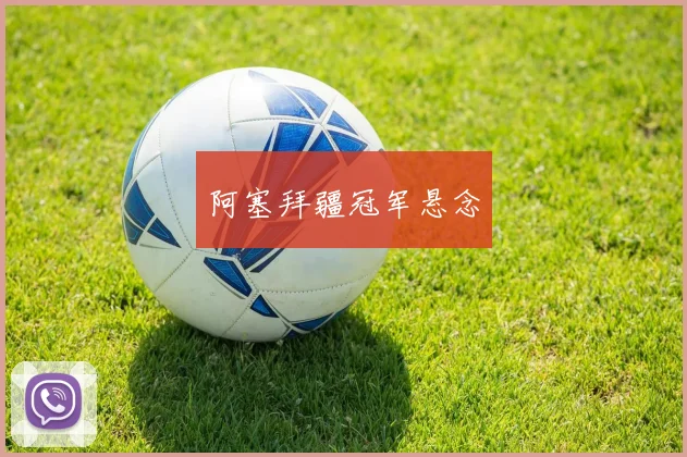 阿塞拜疆冠军悬念