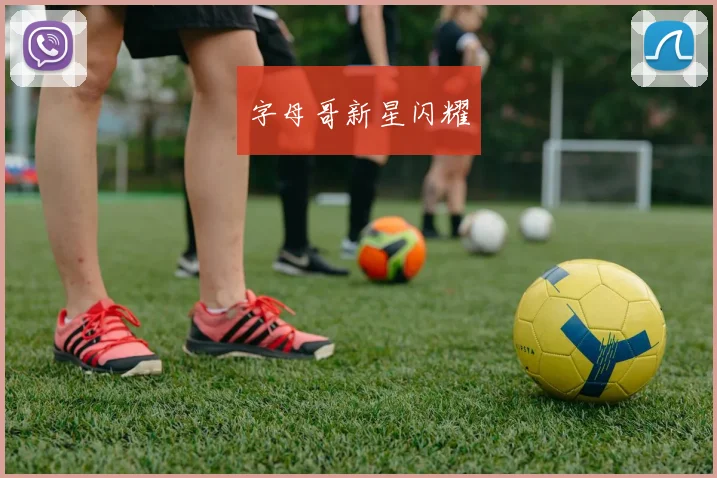 字母哥新星闪耀