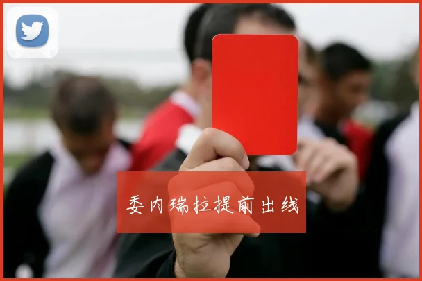 委内瑞拉提前出线