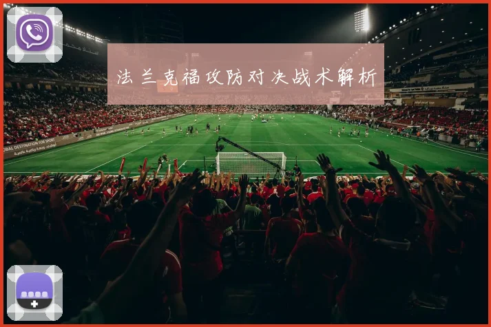 法兰克福攻防对决战术解析