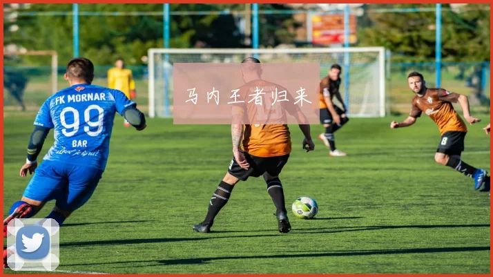 马内王者归来