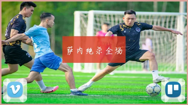 萨内绝杀全场
