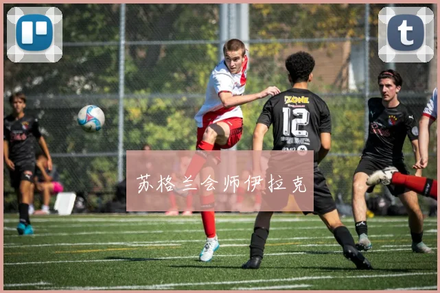 苏格兰会师伊拉克