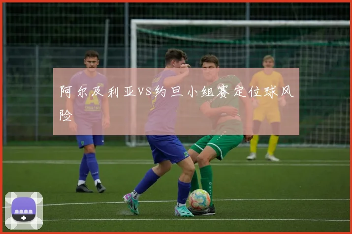 阿尔及利亚vs约旦小组赛定位球风险