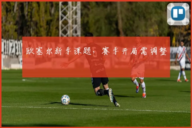 欧塞尔新季课题，赛季开局需调整