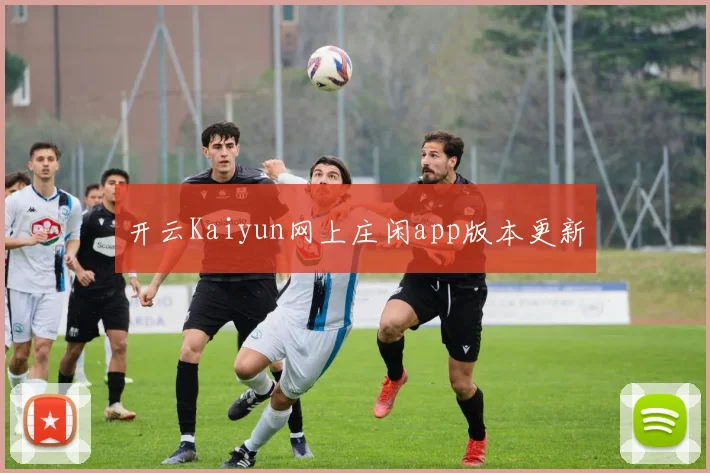 开云Kaiyun网上庄闲app版本更新