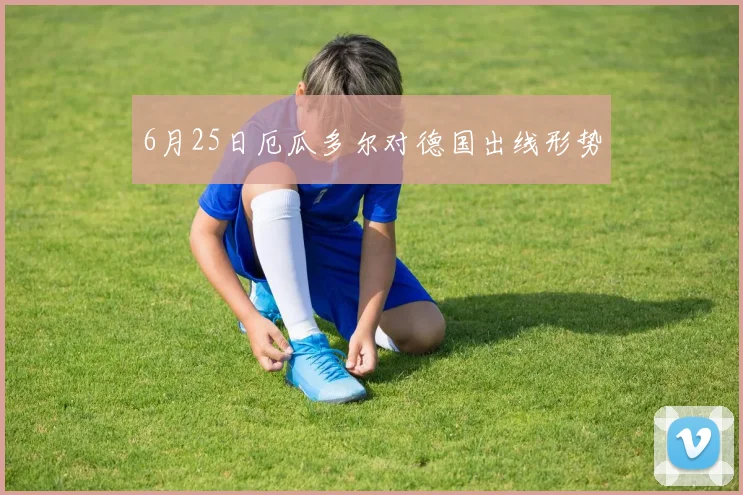 6月25日厄瓜多尔对德国出线形势