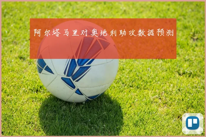 阿尔塔马里对奥地利助攻数据预测