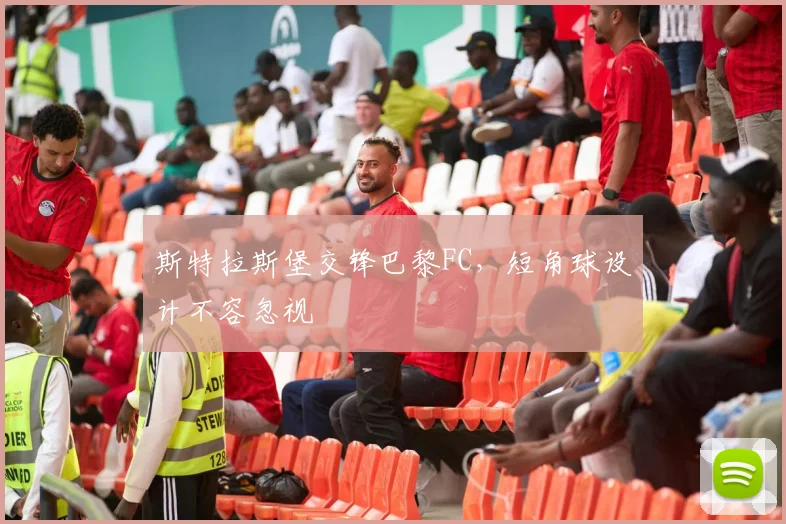 斯特拉斯堡交锋巴黎FC，短角球设计不容忽视