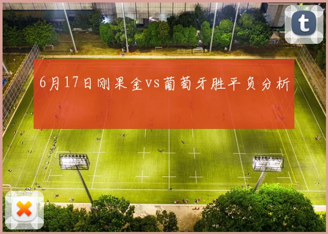 6月17日刚果金vs葡萄牙胜平负分析