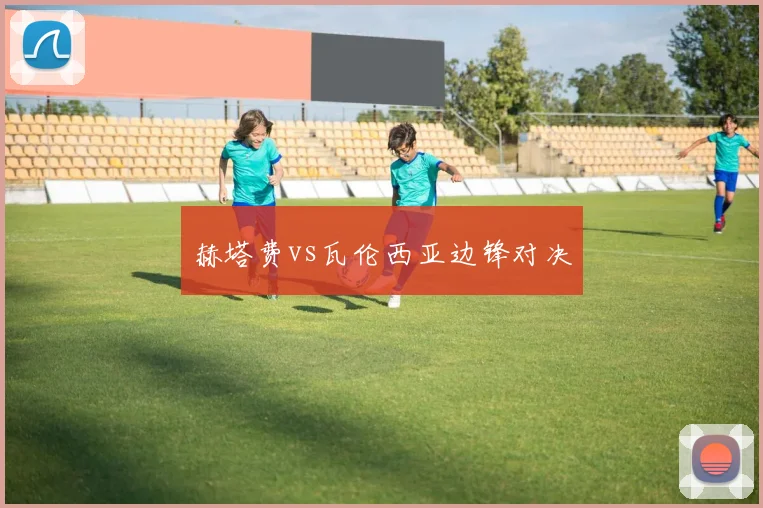 赫塔费vs瓦伦西亚边锋对决