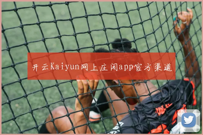 开云Kaiyun网上庄闲app官方渠道