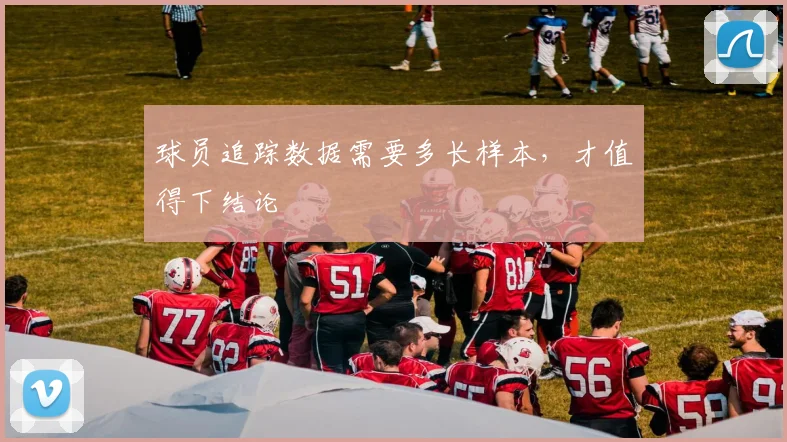 球员追踪数据需要多长样本，才值得下结论