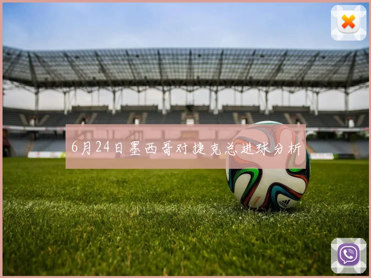 6月24日墨西哥对捷克总进球分析
