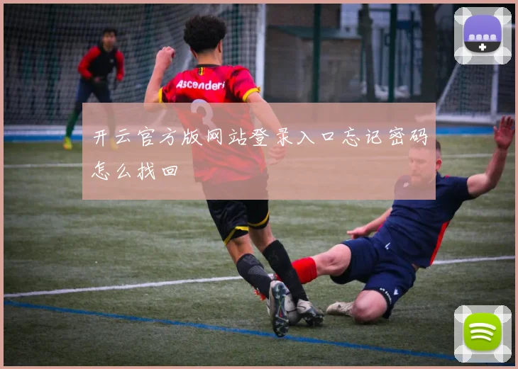 开云官方版网站登录入口忘记密码怎么找回