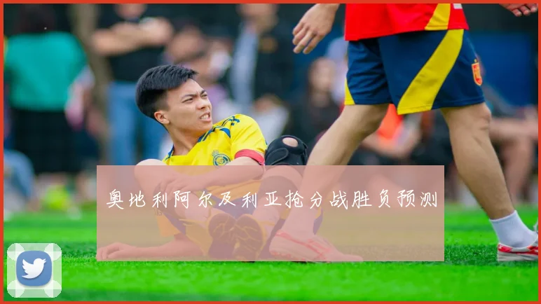 奥地利阿尔及利亚抢分战胜负预测