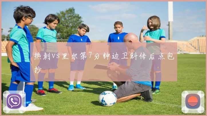 热刺vs里尔第7分钟边卫斜传后点包抄