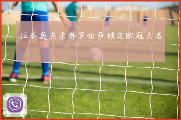 拉齐奥点杀佛罗伦萨锁定欧冠头名