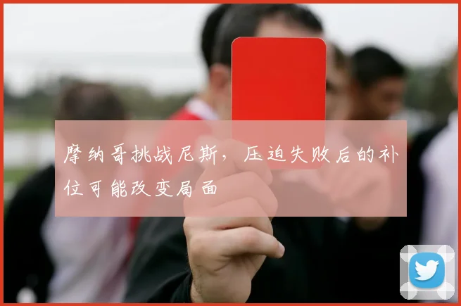 摩纳哥挑战尼斯，压迫失败后的补位可能改变局面