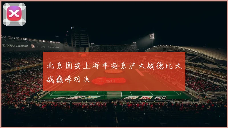 北京国安上海申花京沪大战德比大战巅峰对决