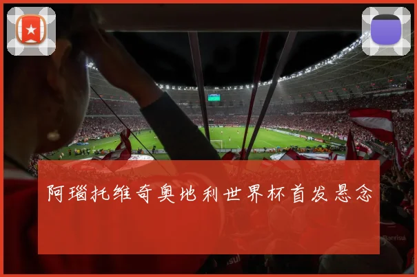 阿瑙托维奇奥地利世界杯首发悬念