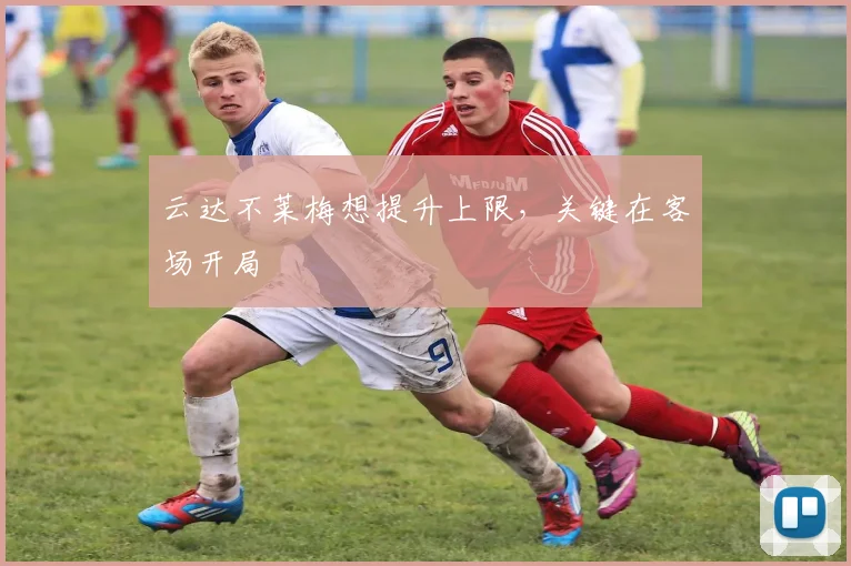 云达不莱梅想提升上限，关键在客场开局