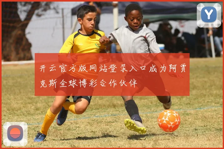 开云官方版网站登录入口成为阿贾克斯全球博彩合作伙伴