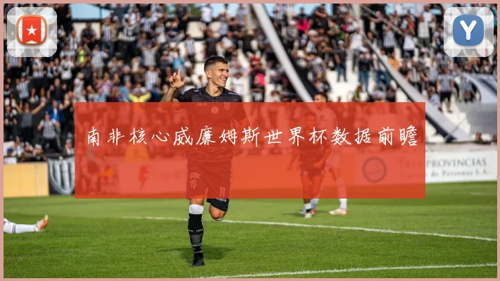 南非核心威廉姆斯世界杯数据前瞻