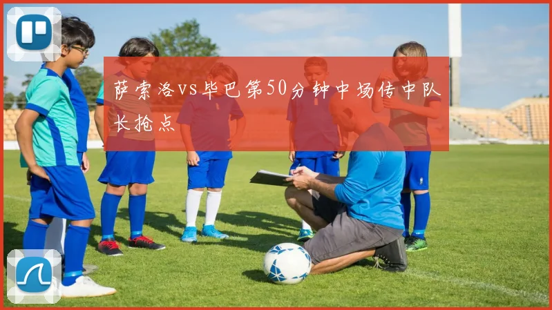 萨索洛vs毕巴第50分钟中场传中队长抢点