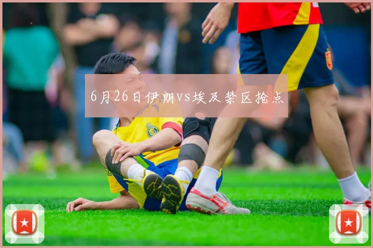 6月26日伊朗vs埃及禁区抢点