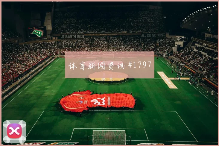 马丁内利定位球制胜塞尔维亚争议升级赛后热议