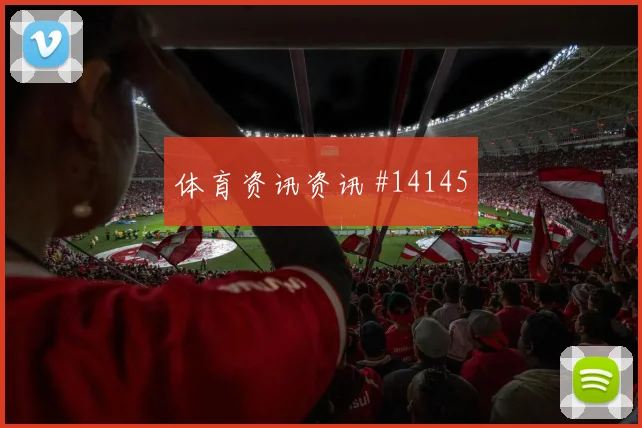 伊纳基威廉姆斯面对巴拿马防线传中质量能否提高重点盘点