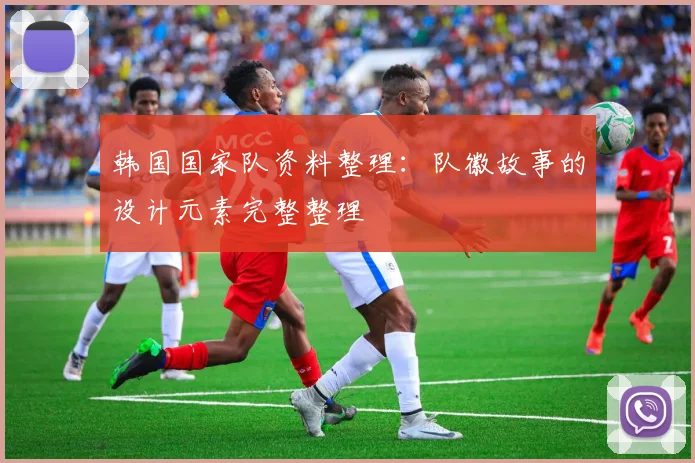 韩国国家队资料整理：队徽故事的设计元素完整整理