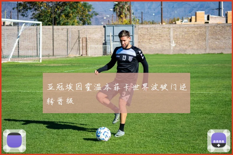 亚冠埃因霍温本菲卡世界波破门逆转晋级