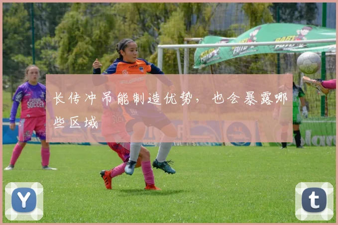 长传冲吊能制造优势，也会暴露哪些区域