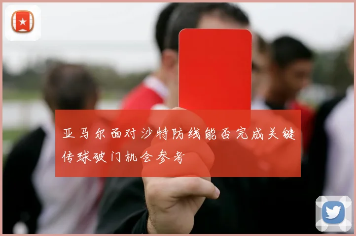亚马尔面对沙特防线能否完成关键传球破门机会参考