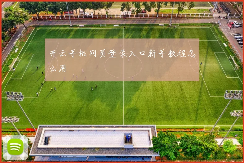开云手机网页登录入口新手教程怎么用