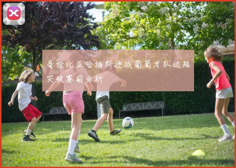 哥伦比亚哈梅斯迎战葡萄牙队边路突破赛前分析
