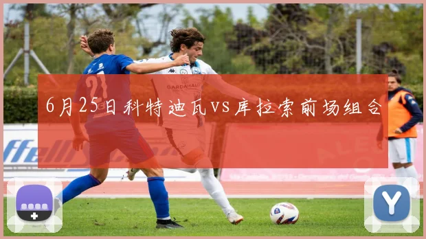 6月25日科特迪瓦vs库拉索前场组合